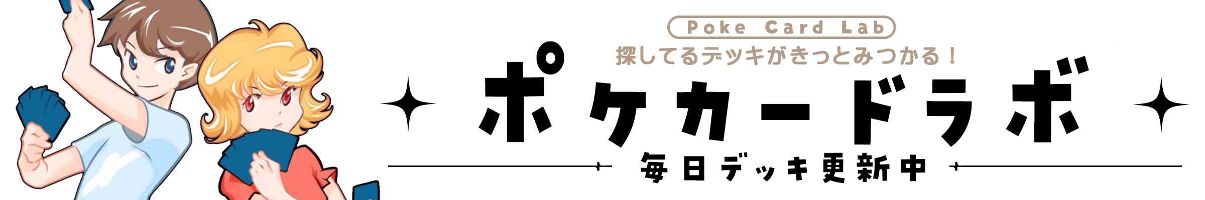 ポケカードラボ