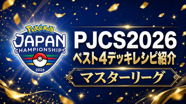PJCS2026 マスターリーグ優勝デッキ