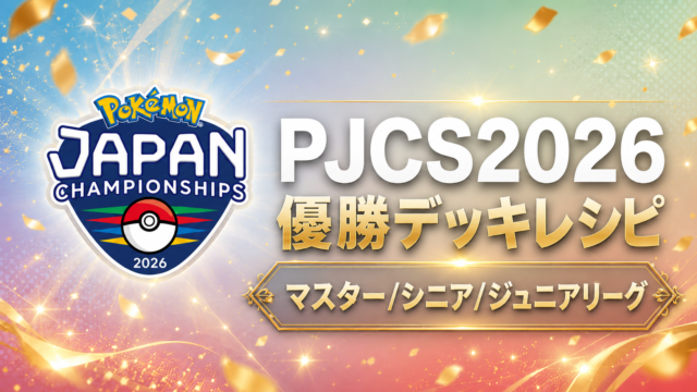 PJCS2026 マスター/シニア/ジュニアリーグ優勝デッキ