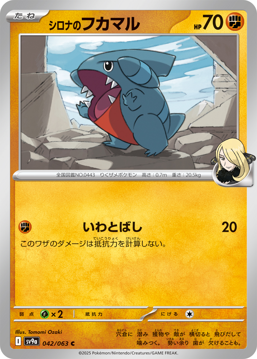 シロナのフカマル