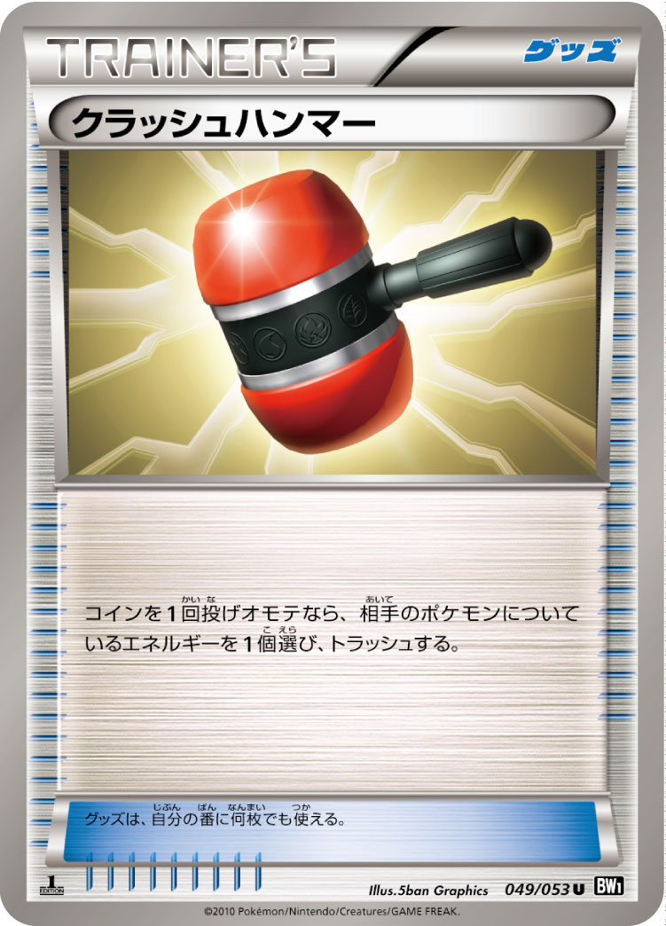クラッシュハンマー