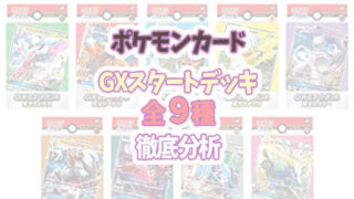 初心者講座 ゼロからのデッキの作り方 ポケカ初心者の為のリアルな組み方 ポケカードラボ ポケモンカードデッキレシピサイトpoke Card Lab