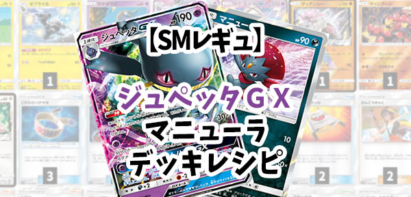 Smジュペッタｇｘマニューラアイキャッチ ポケカードラボ ポケモンカードデッキレシピサイトpokecardlab