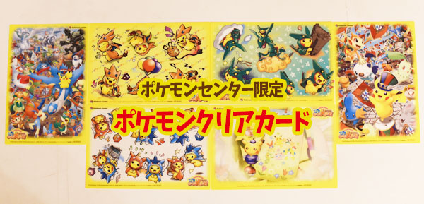 ポケモンセンターで貰える 限定ポケモンクリアカード全6種類 ポケカードラボ ポケモンカードデッキレシピサイトpokecardlab