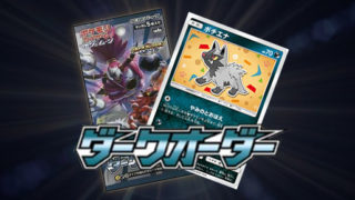 ダークオーダー Sr Hr Urカード一挙公開 ポケカードラボ ポケモンカードデッキレシピサイトpokecardlab