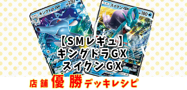 店舗優勝デッキ キングドラgx スイクンｇｘデッキレシピ Smレギュ ポケカードラボ ポケモンカードデッキレシピサイトpokecardlab