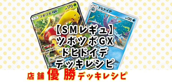 店舗優勝デッキ ツボツボgx ドヒドイデデッキレシピ Smレギュ ポケカードラボ ポケモンカードデッキレシピサイトpokecardlab