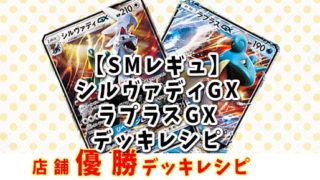 店舗優勝デッキ ラプラスgx シルバディgxデッキレシピ Smレギュ ポケカードラボ ポケモンカードデッキレシピサイトpokecardlab