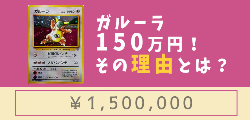 ガルーラのカードが 150万円 になった3つの理由 ポケカードラボ ポケモンカードデッキレシピサイトpoke Card Lab