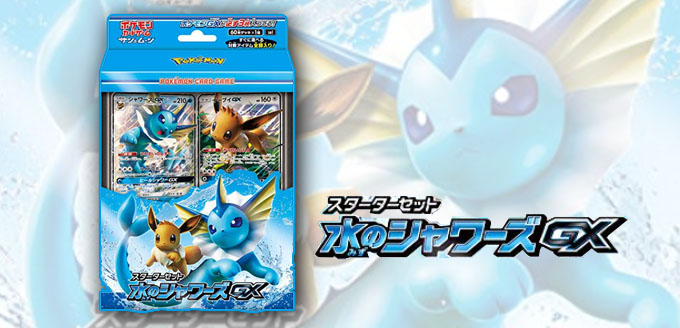 予約開始 水のシャワーズgx スターターセット ポケカードラボ ポケモンカードデッキレシピサイトpokecardlab