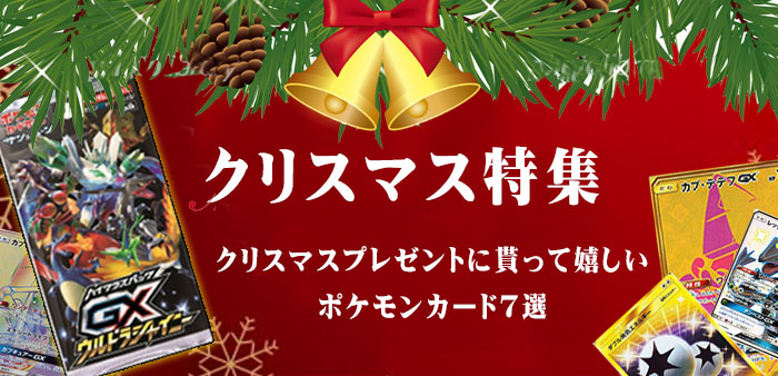 クリスマスプレゼントに贈るならこのポケモンカード7選 ポケカードラボ ポケモンカードデッキレシピサイトpoke Card Lab