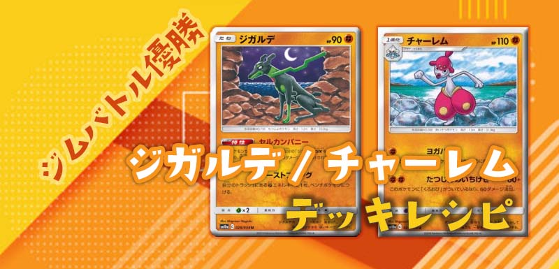 ジムバトル優勝デッキ 非gxデッキ ジガルデ チャーレムデッキレシピ ポケカ ポケカードラボ ポケモンカードデッキレシピサイトpoke Card Lab