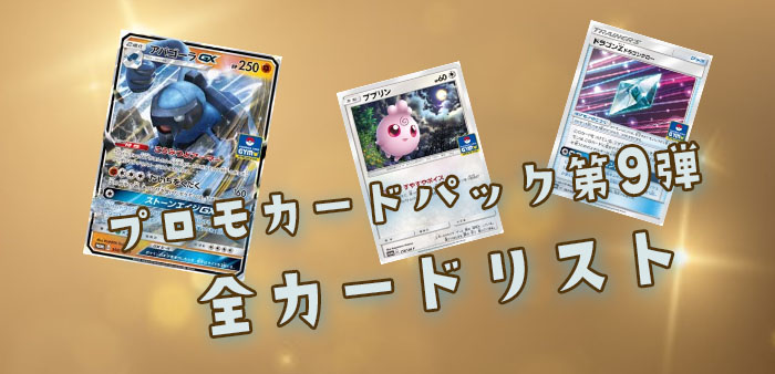 ポケモンカード》サン＆ムーン プロモカード第9弾カードリスト 