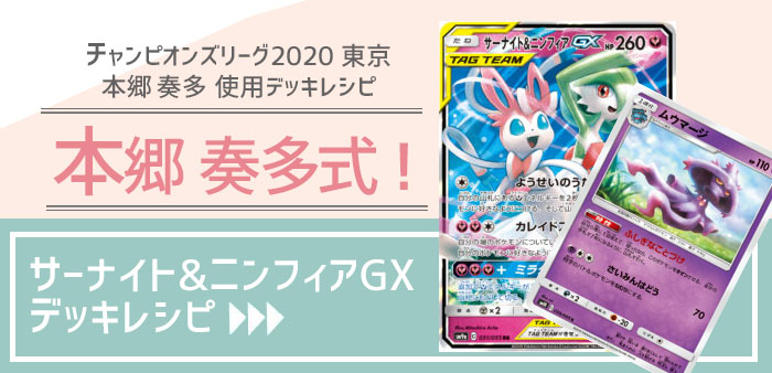 Cl東京参戦 本郷奏多式 サーナイト ニンフィアgxデッキレシピ ポケカ ポケカードラボ ポケモンカードデッキレシピサイトpoke Card Lab