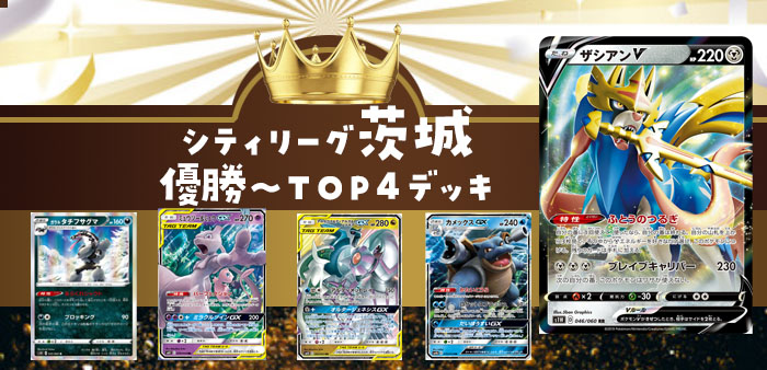 新レギュ シティリーグ茨城 12 7開催 の優勝 Top4デッキレシピ ポケカ ポケカードラボ ポケモンカードデッキレシピサイトpoke Card Lab