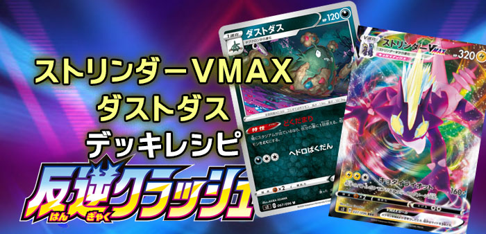 反逆クラッシュ 新デッキ ストリンダーvmax ダストダスデッキレシピ ポケカ ポケカードラボ ポケモンカードデッキレシピサイトpokecardlab