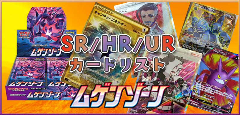 ムゲンゾーン】のSR・HR・UR全カード一挙紹介！！《ポケカ》 | 《ポケ 