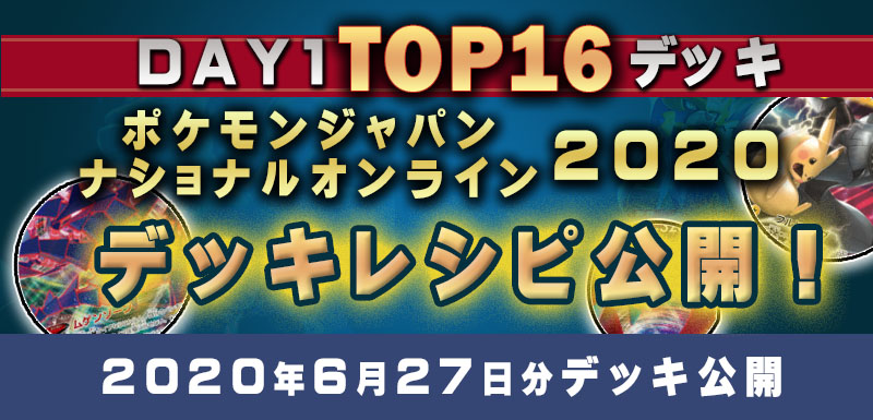 ポケカ Pjno Day1上位16デッキレシピ全公開 ポケモンジャパンナショナルオンライン ポケカードラボ ポケモンカードデッキレシピサイトpoke Card Lab