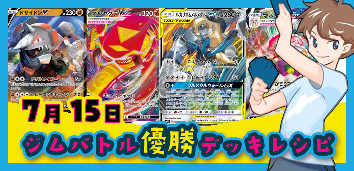 全10デッキレシピ 7月15日ジムバトル 店舗大会優勝デッキ集 ポケカ環境 ポケカードラボ ポケモンカードデッキレシピサイトpokecardlab