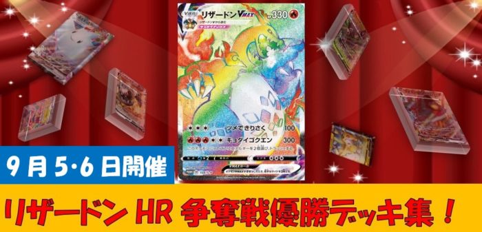 9月5 6日開催 リザードンhr争奪戦優勝デッキレシピ集 ポケカシールド戦 ポケカードラボ ポケモンカード デッキレシピサイトpokecardlab