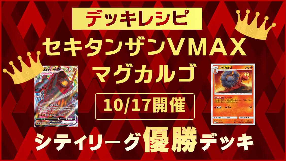 シティリーグ優勝デッキ セキタンザンvmax マグカルゴデッキレシピ ポケカ ポケ カードラボ ポケモンカードデッキレシピサイトpokecardlab