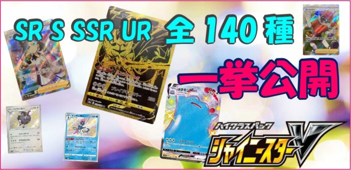 ポケモンカード シャイニースターV 色違いS SSR UR セミコンプセット