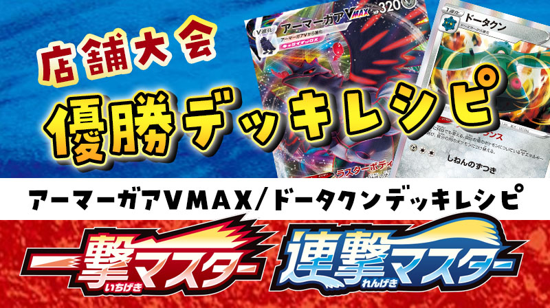 店舗大会優勝 アーマーガアvmax ドータクンデッキレシピ ポケカ ポケカードラボ ポケモンカードデッキレシピサイトpokecardlab