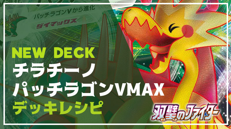 双璧のファイター 新デッキ パッチラゴンvmax チラチーノデッキレシピ ポケカ ポケカードラボ ポケモンカードデッキレシピサイトpoke Card Lab