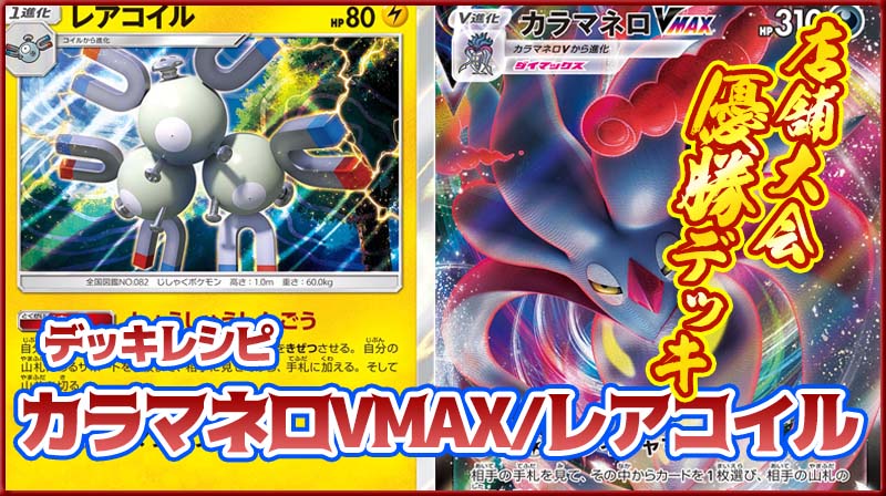 店舗大会優勝 カラマネロvmax レアコイルデッキレシピ ポケカ ポケカードラボ ポケモンカードデッキレシピサイトpokecardlab