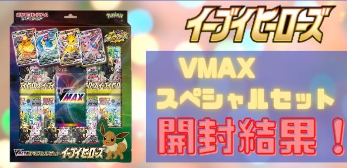 イーブイヒーローズ】VMAXスペシャルセットの開封結果！【ポケカ 