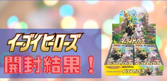 イーブイヒーローズ1boxの開封結果と封入率 ポケカ ポケカードラボpokecardlab