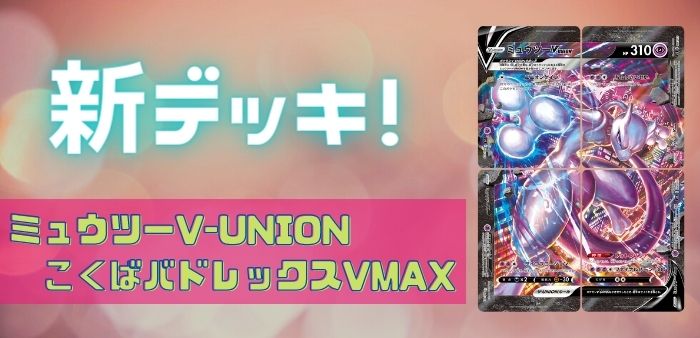 新デッキ！ミュウツーV-UNION/こくばバドレックスVMAXデッキレシピ 