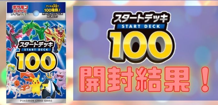 ポケモン カード ゲーム ソード & シールド スタート デッキ 100