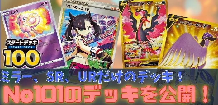 ポケモンカード スタートデッキ100 [101番]-