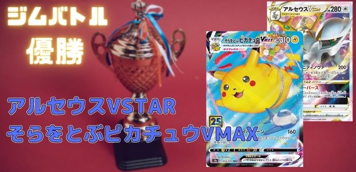 ジムバトル優勝！】アルセウスVSTAR/そらをとぶピカチュウVMAXデッキ