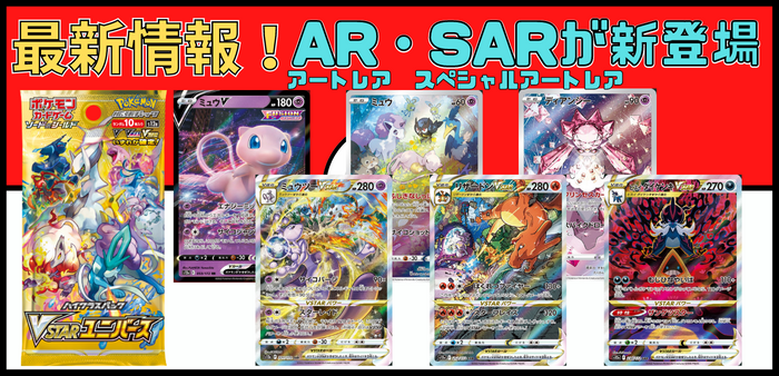 最新情報(11/12更新)】12/2(金)発売！VSTARユニバースのAR(アートレア