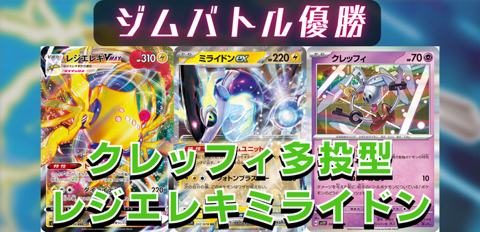 ポケカ 構築済みデッキ 優勝 レジエレキ ミライドン｜ポケモンカード