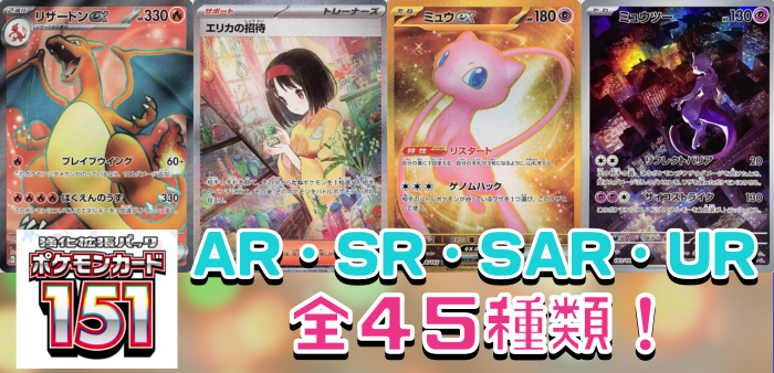 ポケモンカード151】AR・SR・SAR・UR全45種を一挙紹介！！【ポケカ 