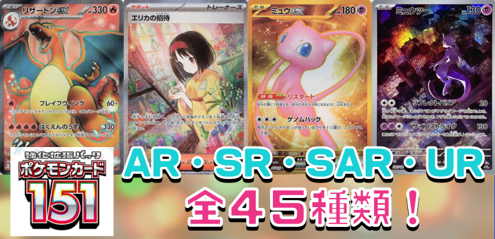 ポケモンカード151】AR・SR・SAR・UR全45種を一挙紹介！！【ポケカ