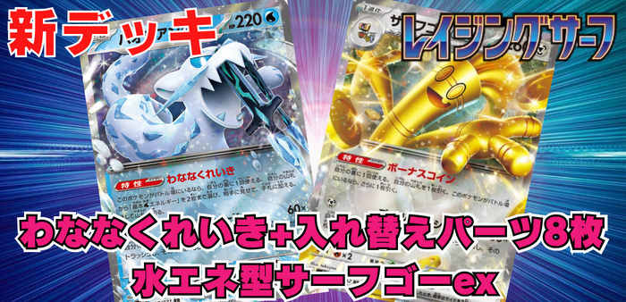 優勝構築‼︎】サーフゴーex イダイトウ 構築済みデッキ ポケモンカード