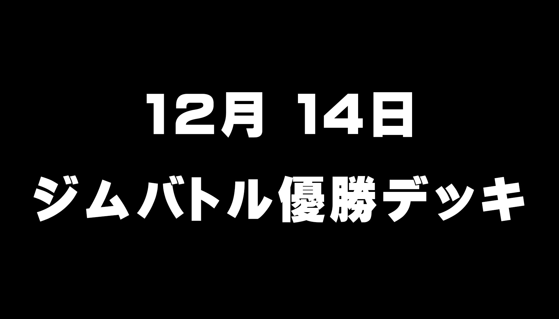 ジムバトル優勝デッキ