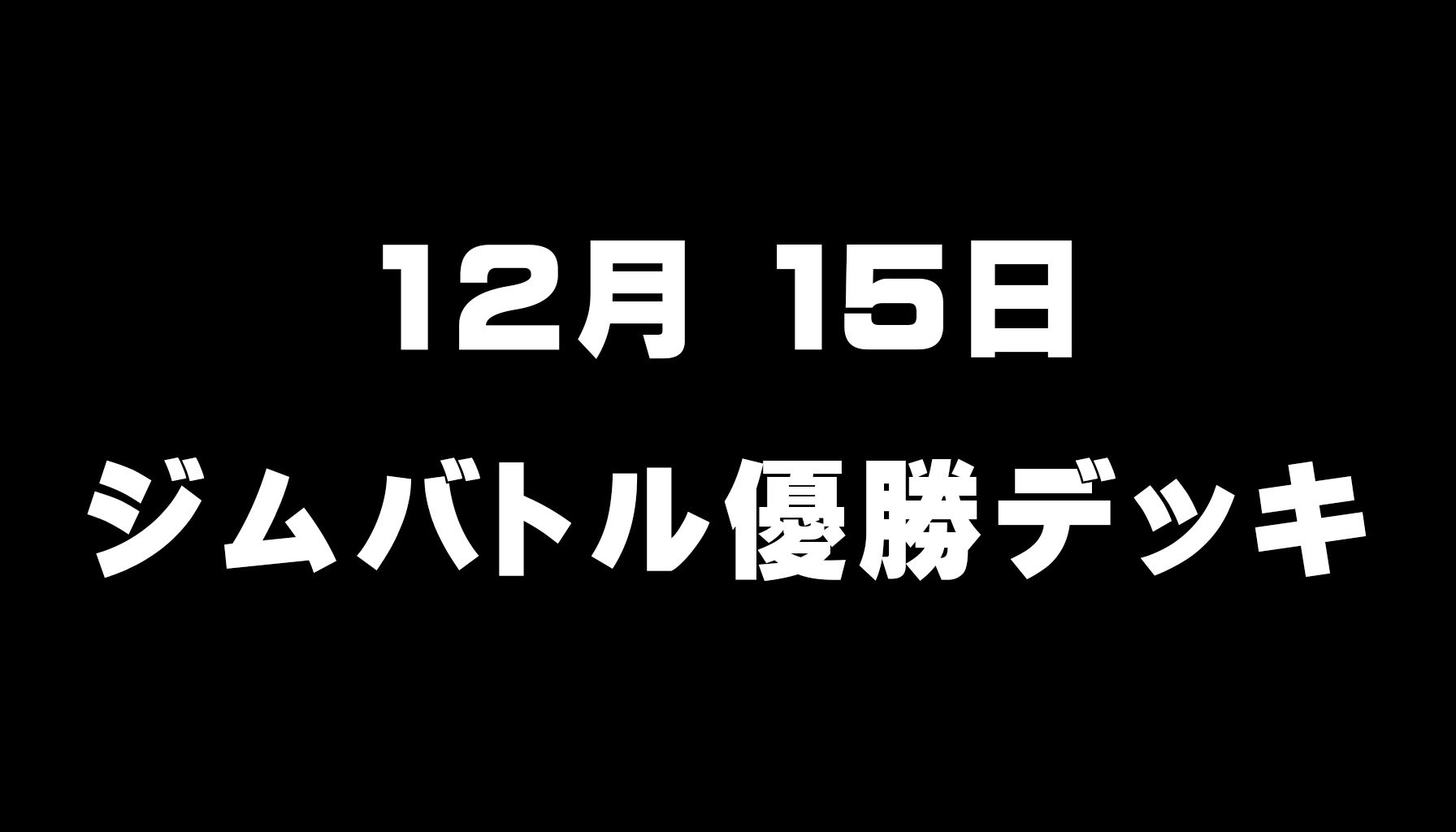 ジムバトル優勝デッキ