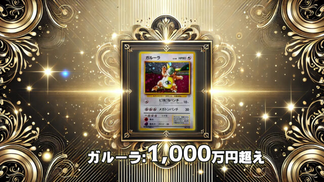 ガルーラ価格 1,000万円！