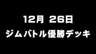 ジムバトル優勝デッキアイキャッチ画像