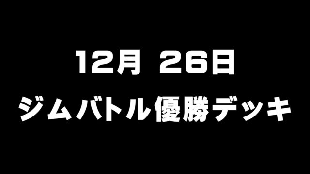 ジムバトル優勝デッキアイキャッチ画像