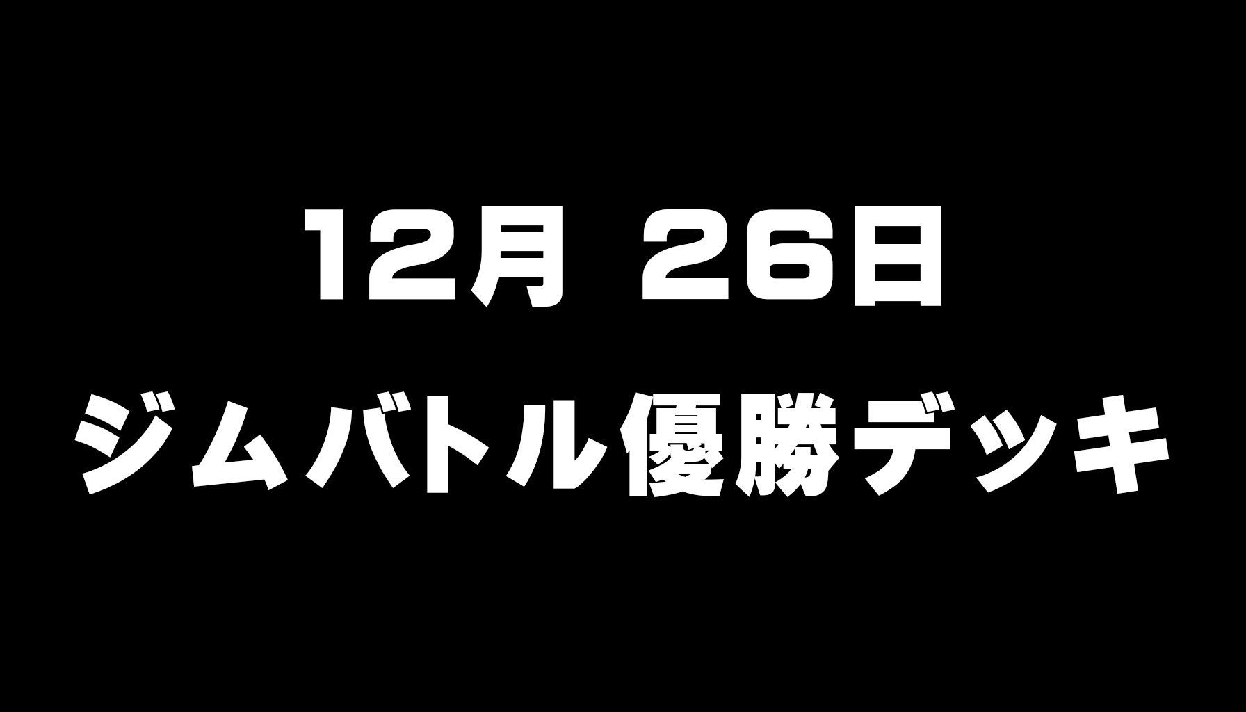 ジムバトル優勝デッキアイキャッチ画像