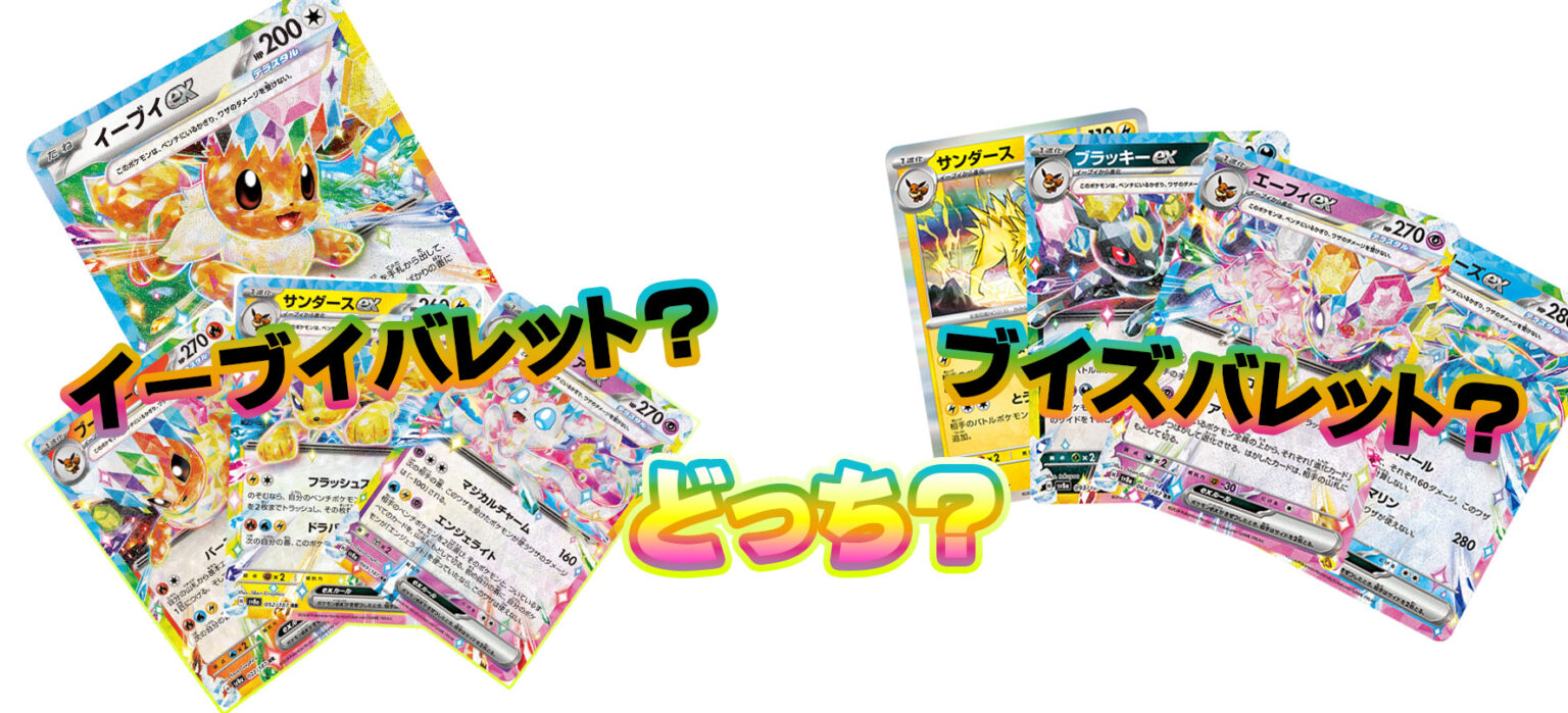 ブラッキーex ブイズバレットデッキ エーフィex イーブイ ニンフィア