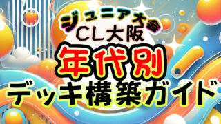 CL大阪ジュニア大会2025のデッキ選びと構築ガイドを紹介する横長のアイキャッチ画像