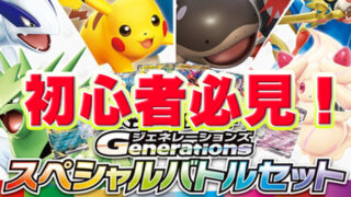 スタートデッキGenerations