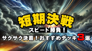 ポケモンカード 短期決戦デッキ特集 アイキャッチ画像 | スピード勝負でサクサク決着するおすすめデッキ3選